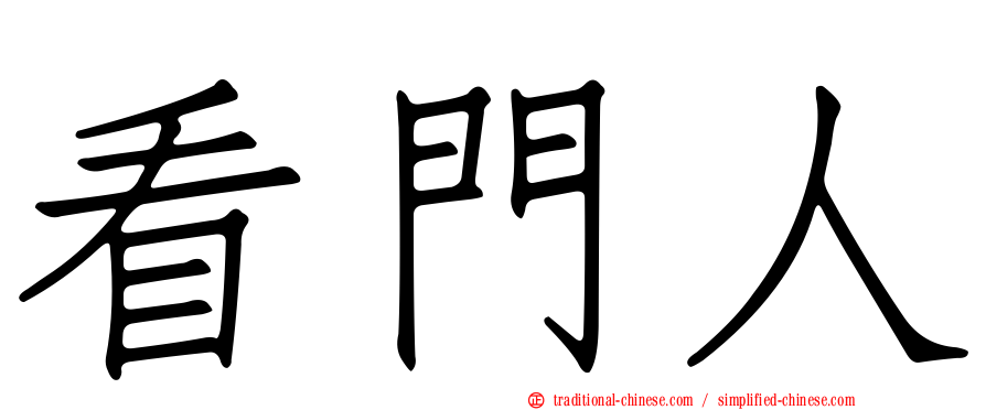 看門人
