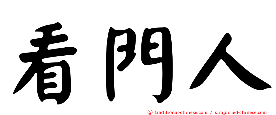 看門人