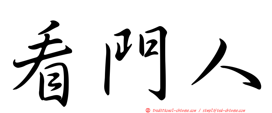 看門人