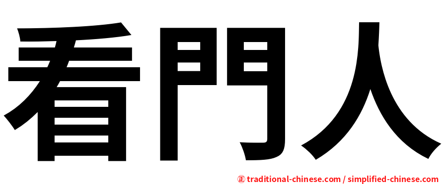 看門人