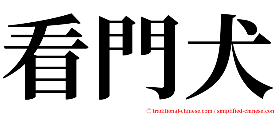看門犬 serif font