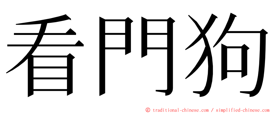 看門狗 ming font