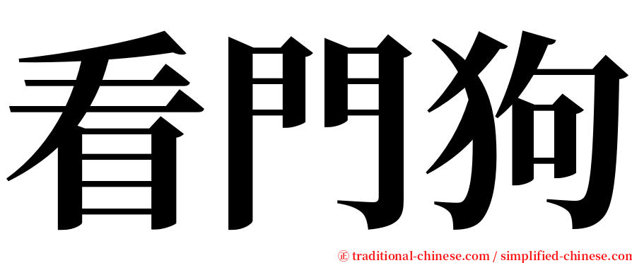 看門狗 serif font
