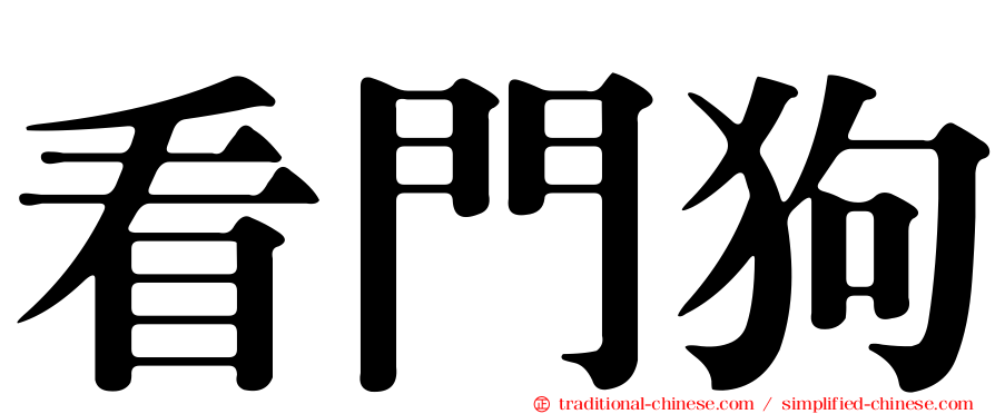 看門狗