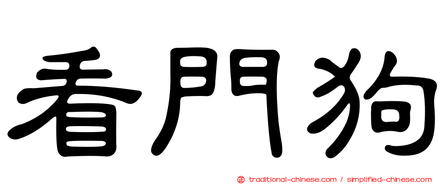 看門狗