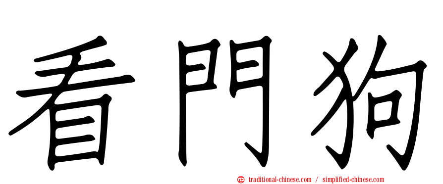 看門狗