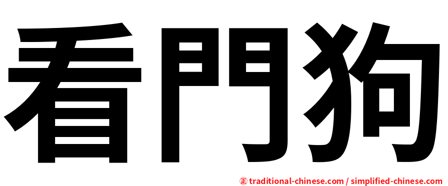 看門狗