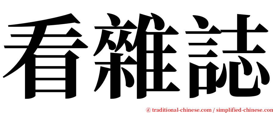 看雜誌 serif font
