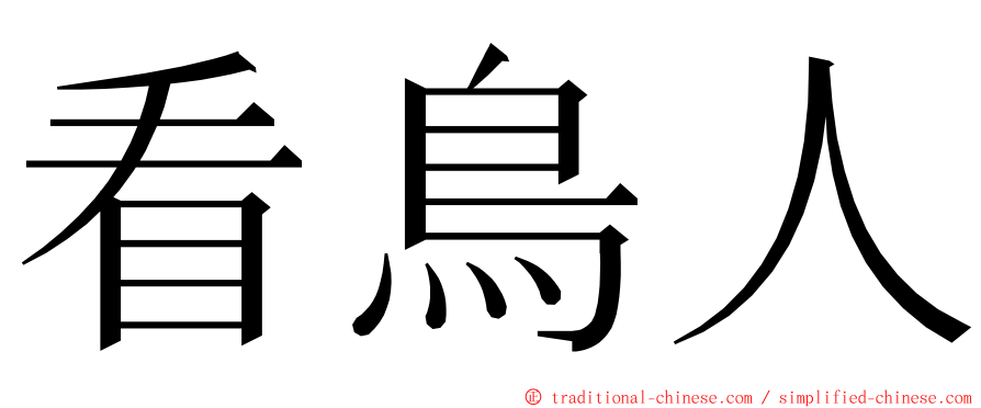 看鳥人 ming font