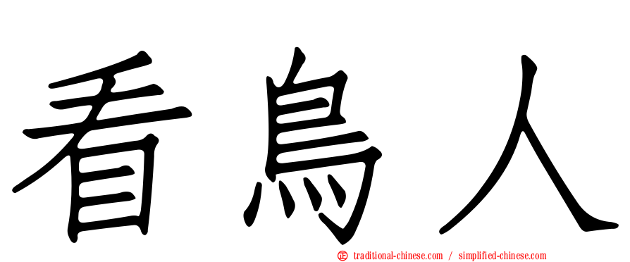 看鳥人
