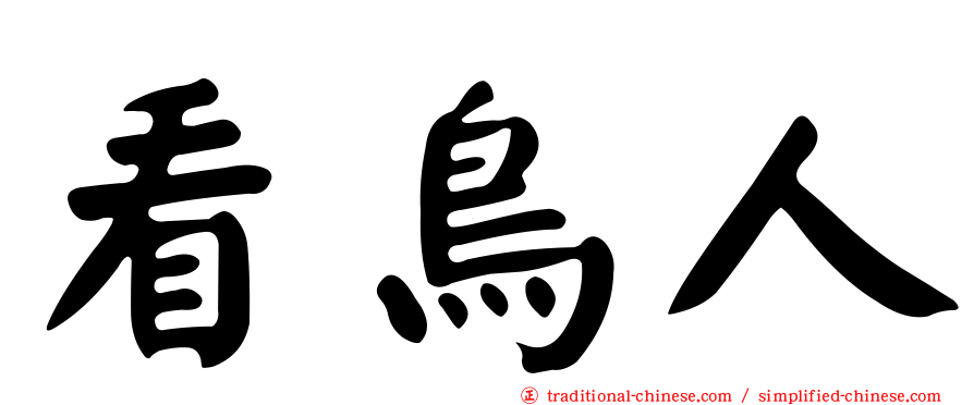 看鳥人