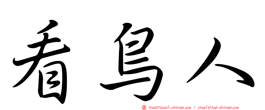 看鳥人