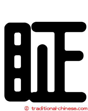眐
