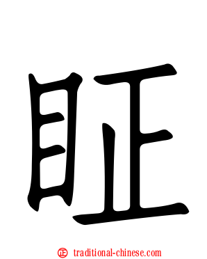 眐