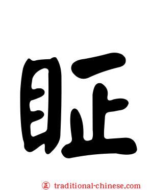 眐