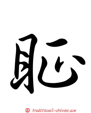 眐
