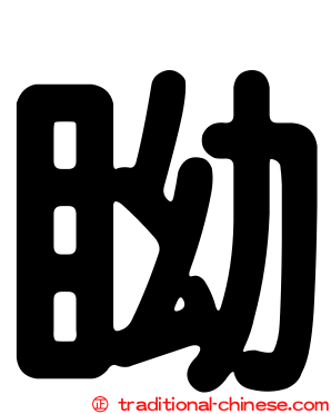 眑
