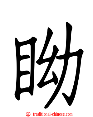 眑