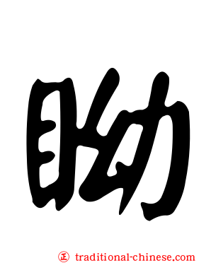 眑