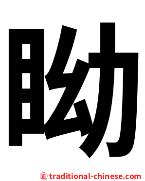 眑