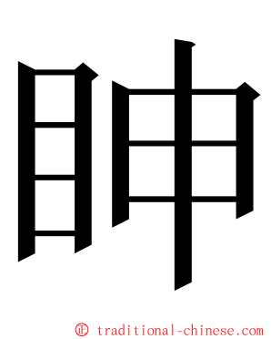 眒 ming font