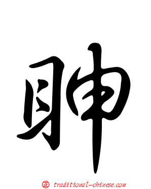 眒