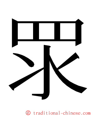 眔 ming font