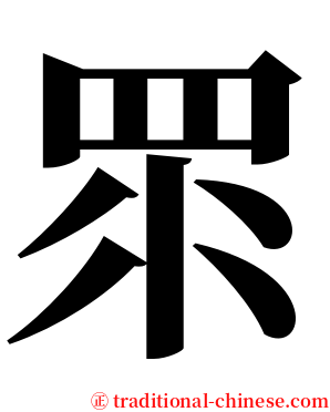 眔 serif font