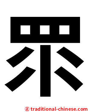 眔