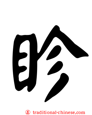 眕