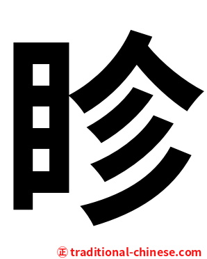 眕