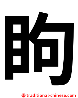 眗