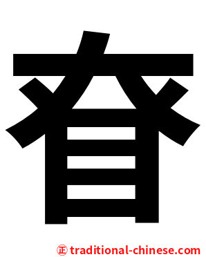 眘