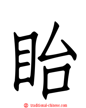 眙