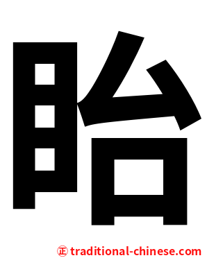 眙