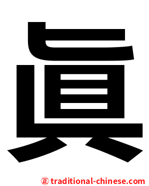 眞