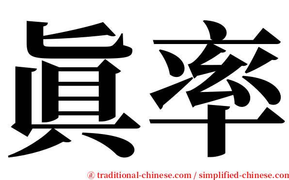 眞率 serif font