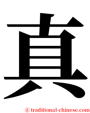 真 serif font
