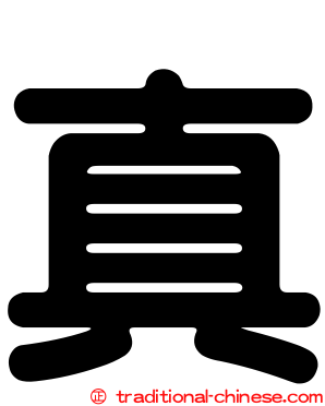 真
