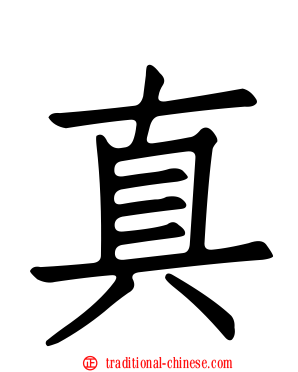真