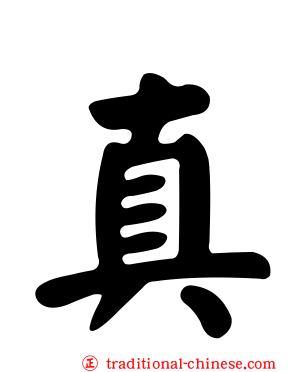 真