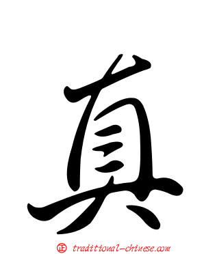 真