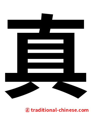 真