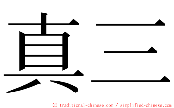 真三 ming font