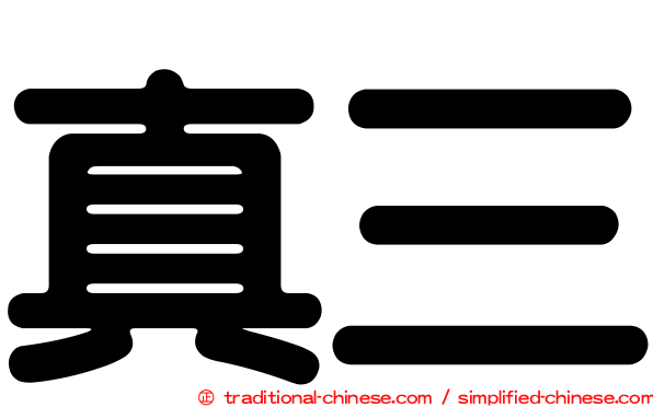 真三
