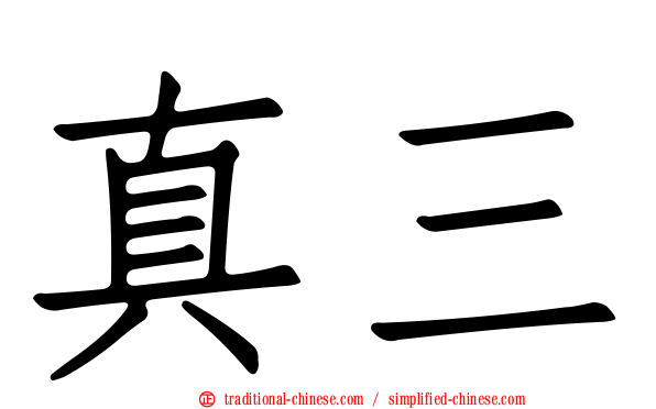 真三