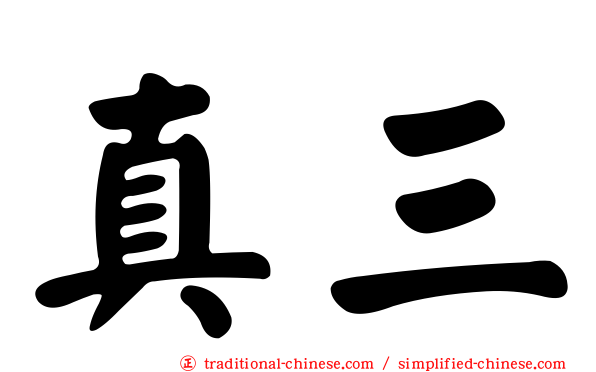 真三