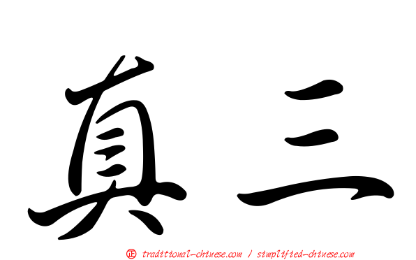 真三