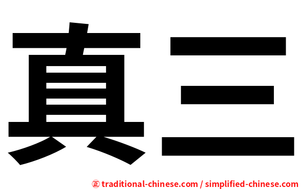 真三