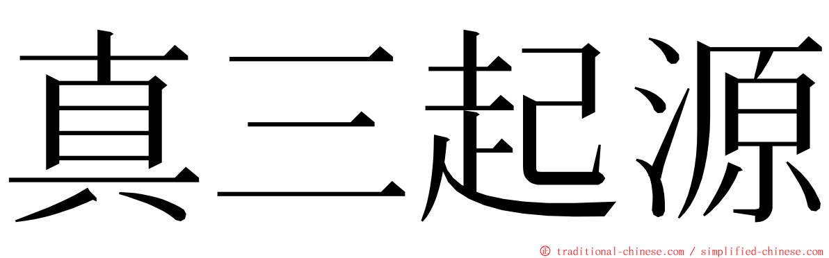 真三起源 ming font
